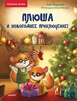 

Плюша и новогоднее приключение! Полезные сказки (18423740)