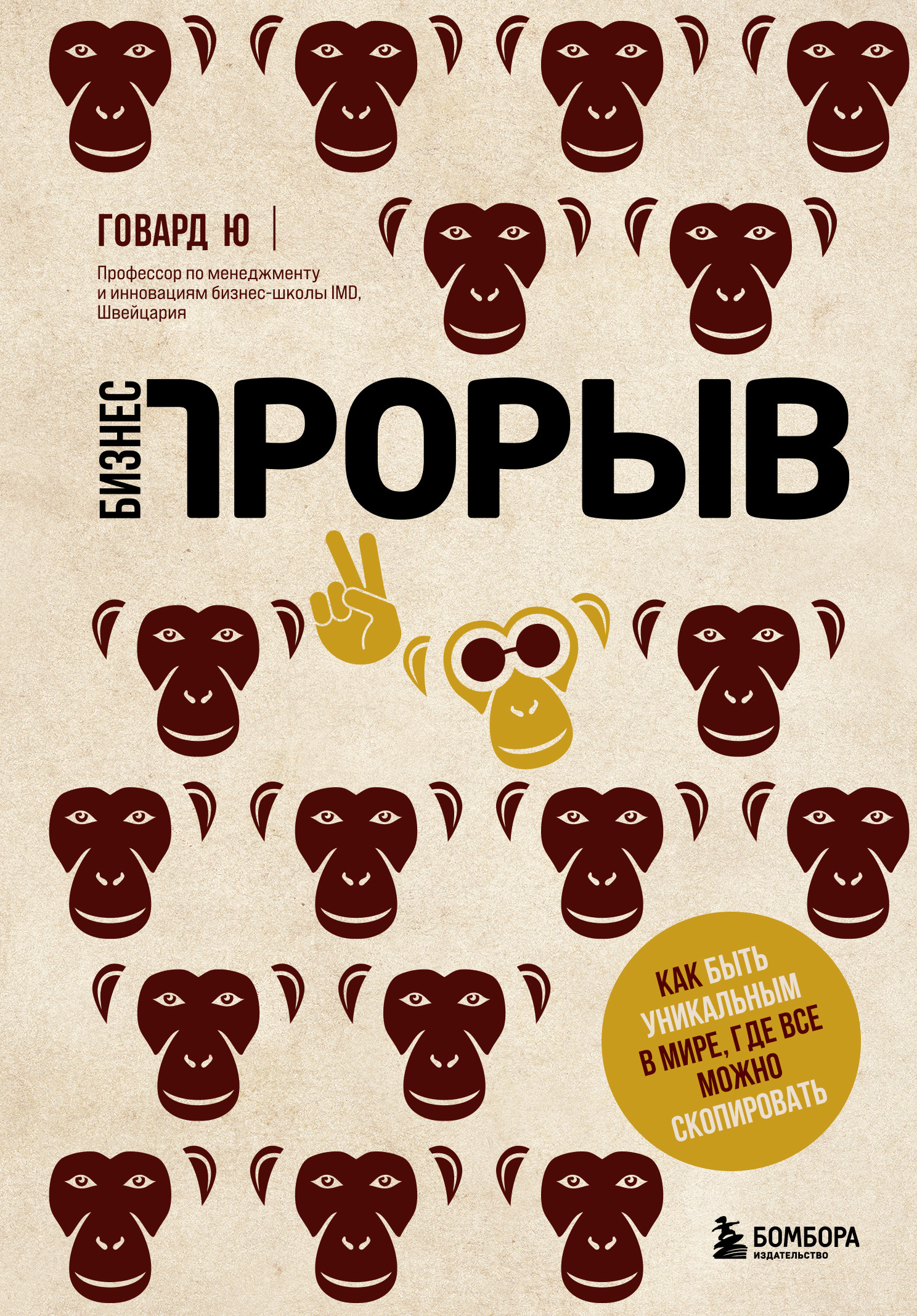 

Бизнес-прорыв. Как быть уникальным в мире, где все можно скопировать (18424553)