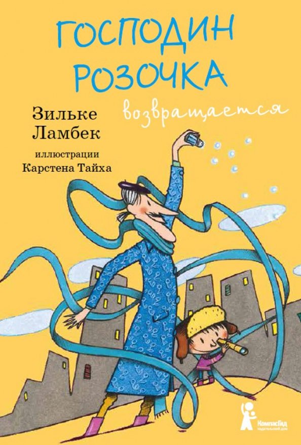 

Господин Розочка возвращается (18423759)