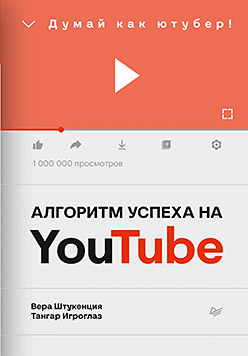 

Алгоритм успеха на Youtube. Думай как ютубер! (18424299)