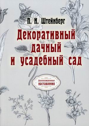 

Декоративный дачный и усадебный сад (18423536)