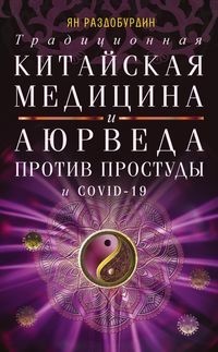 

Традиционная китайская медицина и Аюрведа против простуды и COVID-19 (18345839)