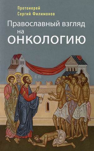 

Православный взгляд на онкологию (18420748)