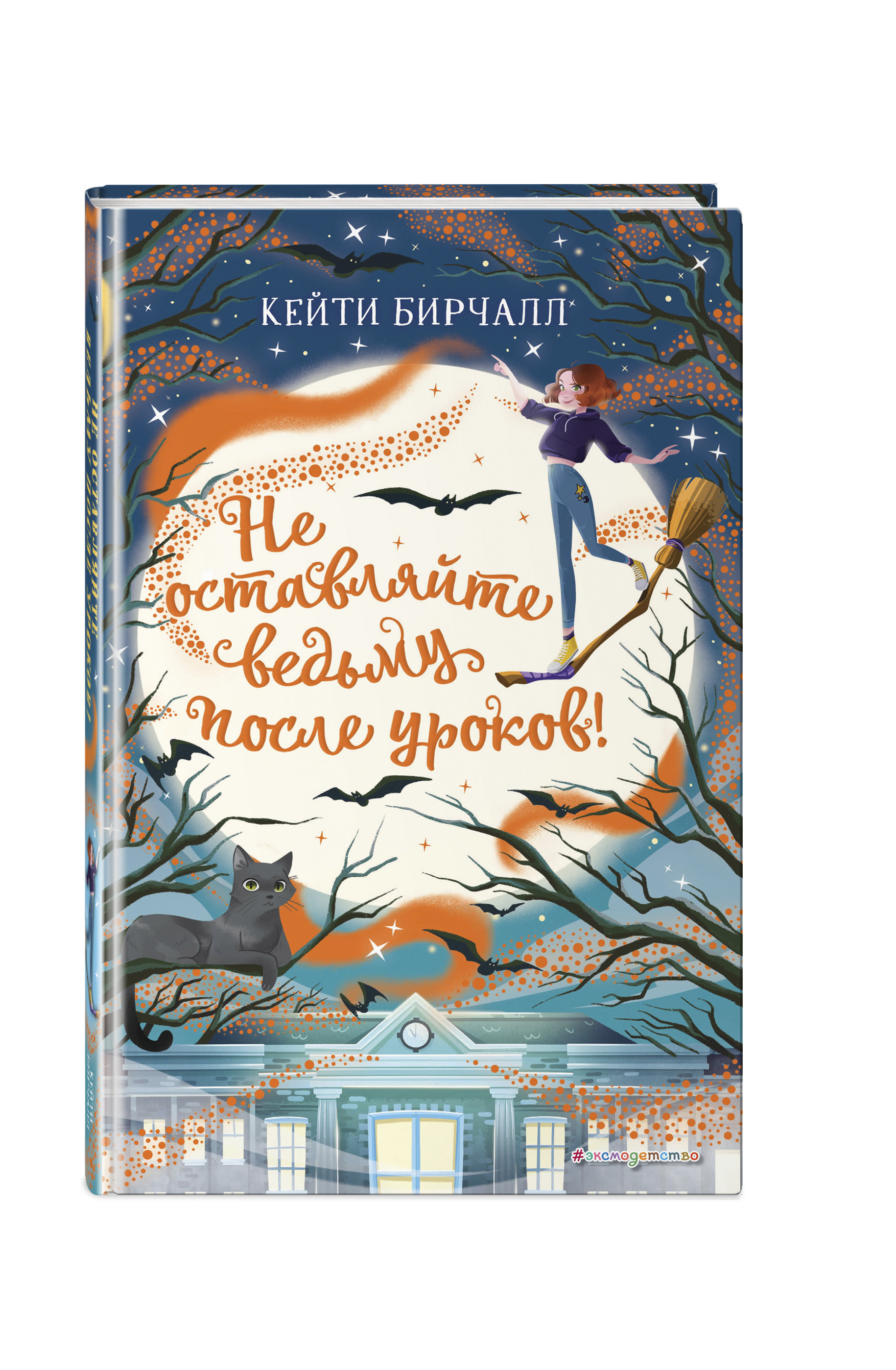 

Не оставляйте ведьму после уроков! (18424297)