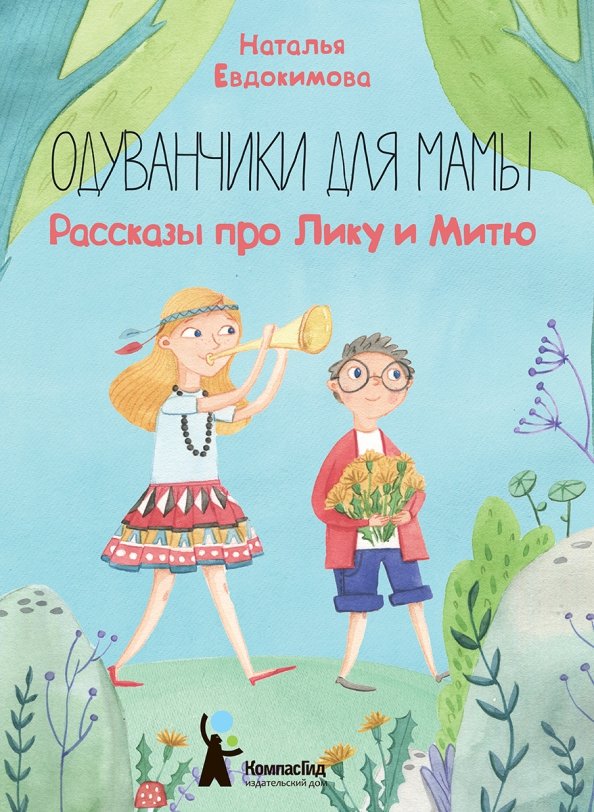 

Одуванчики для мамы. Рассказы про Лику и Митю (18423799)