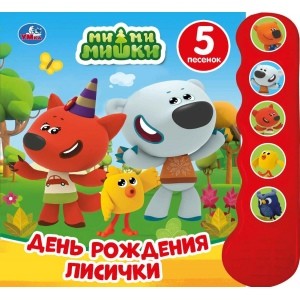 

День рождения лисички. МиМиМишки (18347733)