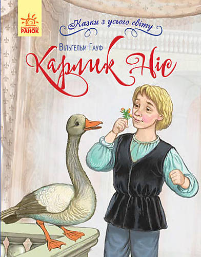 

Казки з усього світу : Карлик Ніс (у) Ранок (С915007У)