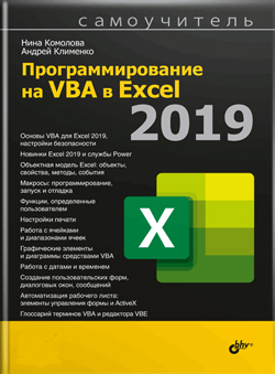 

Программирование на VBA в Excel 2019. Самоучитель