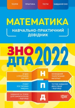 

НПД. Математика ЗНО, ДПА 20222 Наувчально-практичний довідник. Каплун О. І.