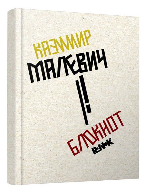 

Блокнот в точку Малевич Ранок (КТ1442003) (168928)