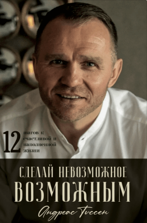 

Сделай невозможное возможным (9789664262443)