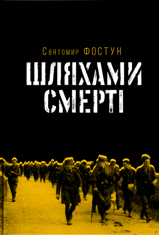 

Шляхами смерті (9786177918003)