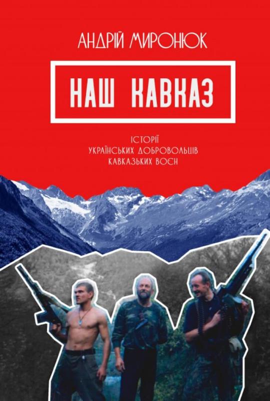 

Наш Кавказ. Історії українських добровольців кавказьких воєн (9789669798091)