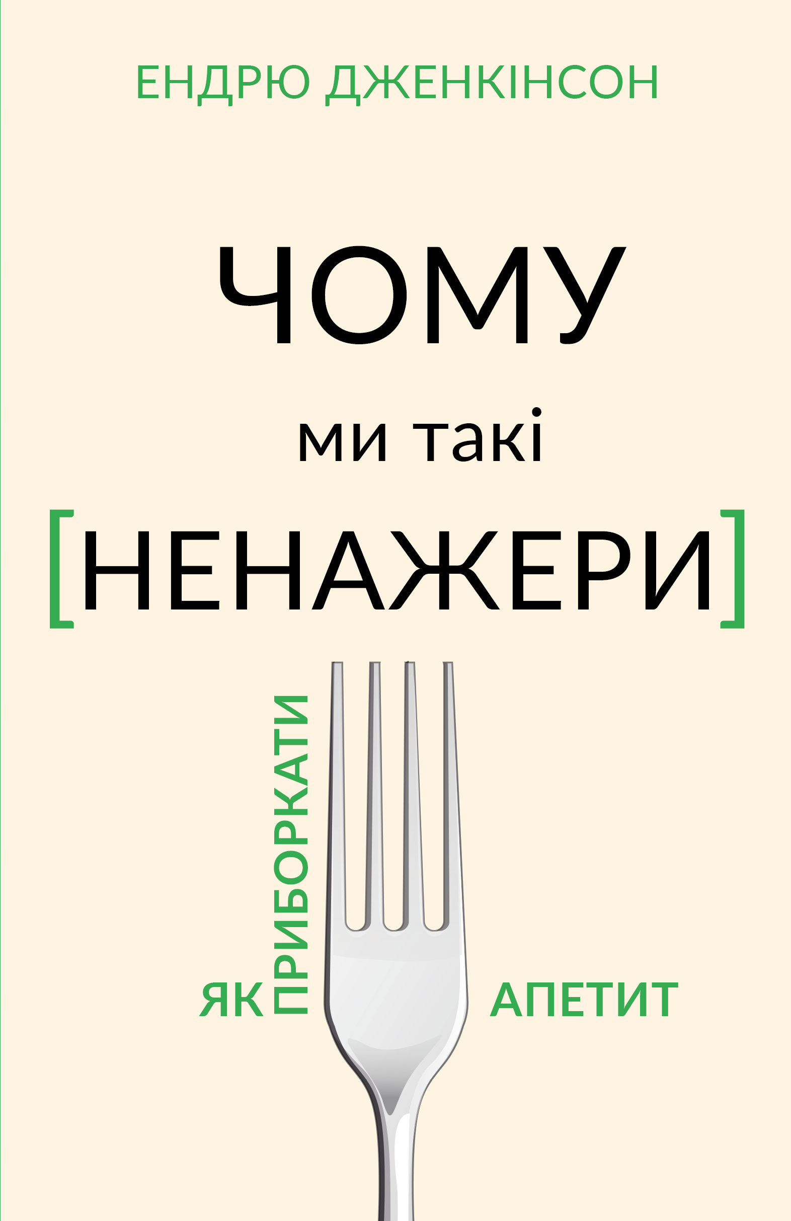 

Чому ми такі ненажери. Як приборкати апетит (9789669935779)