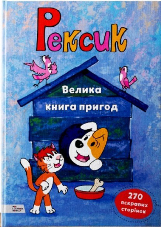 

Рексик. Велика книга пригод - Єва Барська, Марек Глоговскі, Анна Сойка (9789669773081)