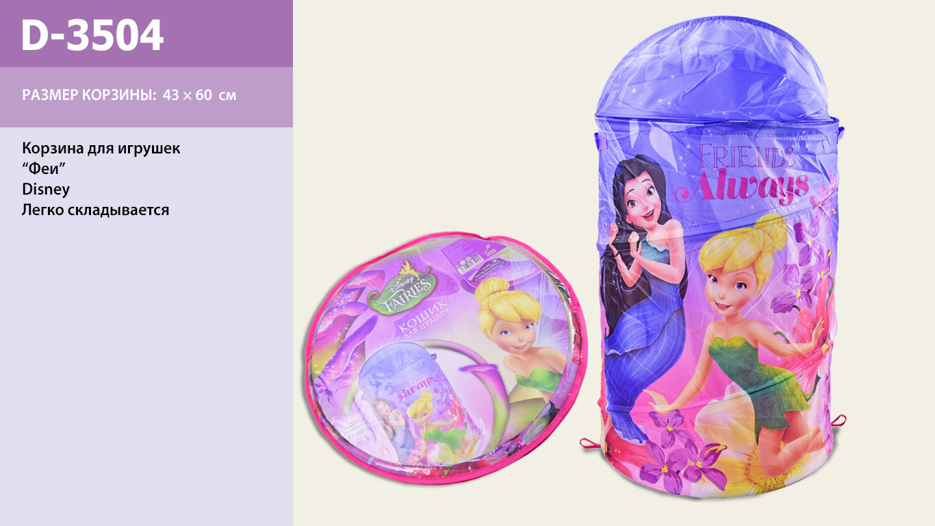 

Корзина для игрушек Fairies в сумке ,43*60см D-3504