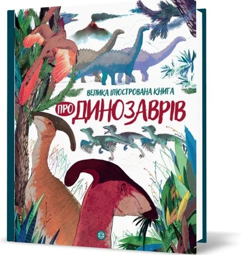 

Енциклопедія «Велика ілюстрована книга про динозаврів»