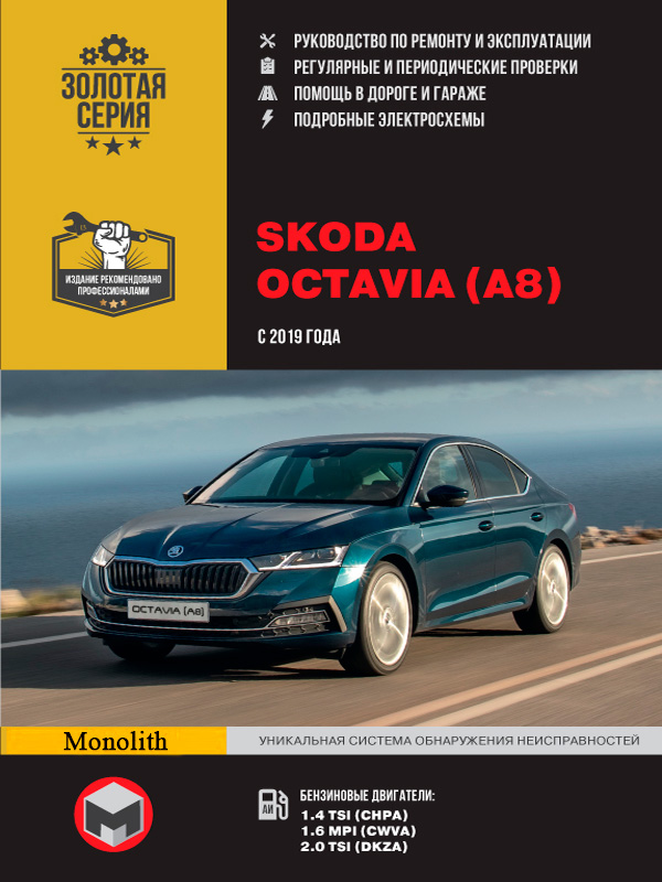 

Skoda Octavia (Шкода Октавия). Руководство по ремонту, инструкция по эксплуатации. Модели с 2019 года выпуска, оборудованные бензиновыми двигателями
