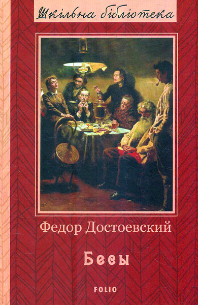 

Бесы: роман (Школьная б-ка укр. и зарубеж. лит-ры)