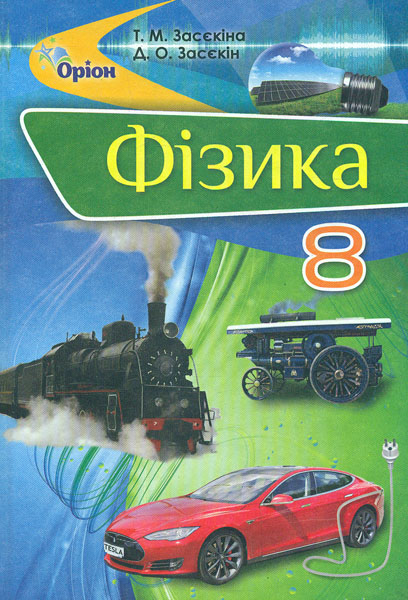 

Фізика. Підручник для 8 класу 2016 Засєкіна Т.М