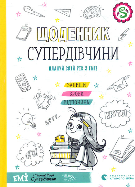 

Щоденник Супердівчини. Плануй свій рік з Емі!