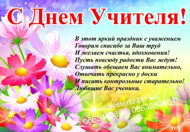

Плакат Vivay ”С Днем учителя” А0 (a8224c-5022-3)