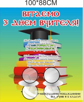 

Плакат Vivay “Вітаємо з днем вчителя” 100x80 см (a8224c-8928)