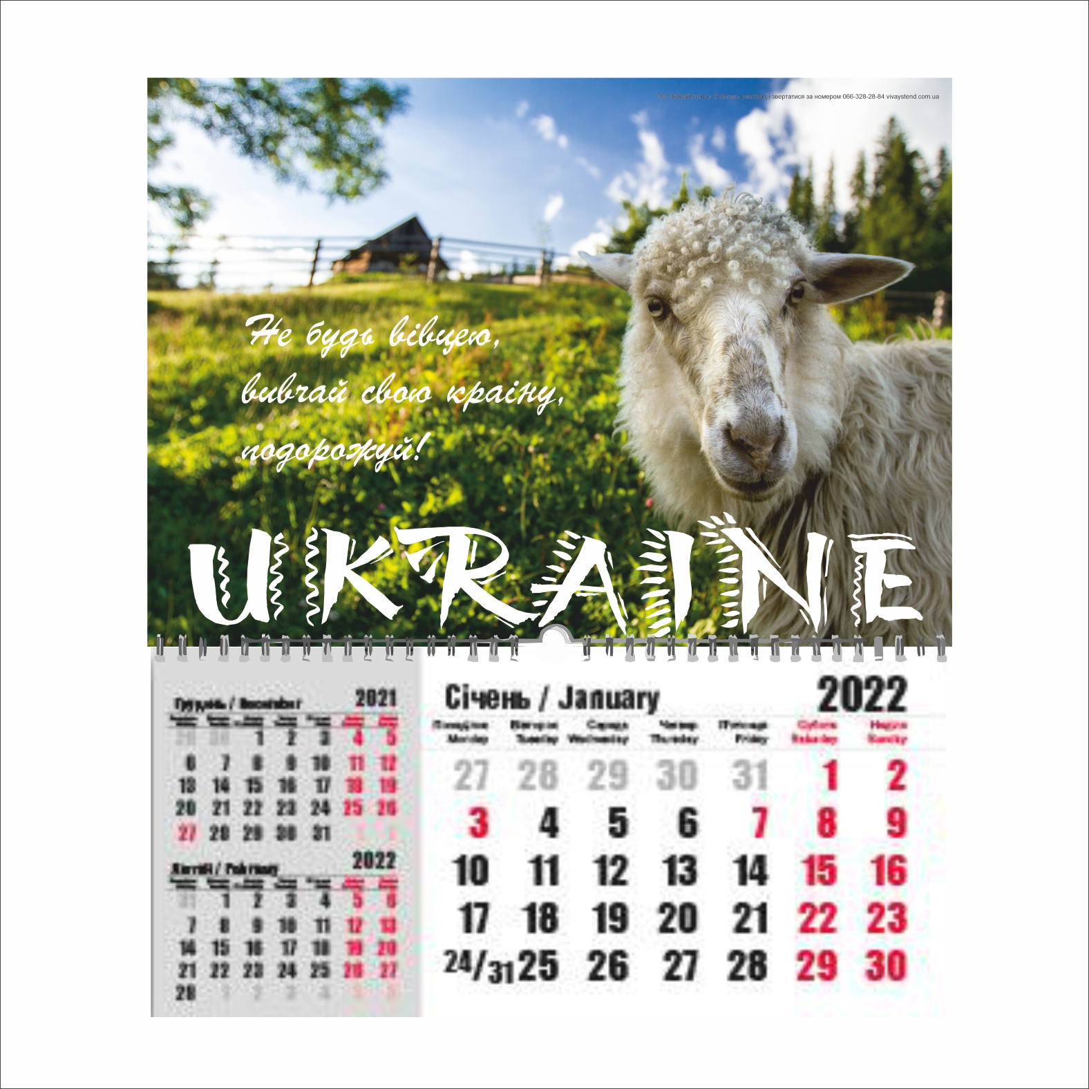 

Календарь настенный Vivay "Ukraine" (8571)