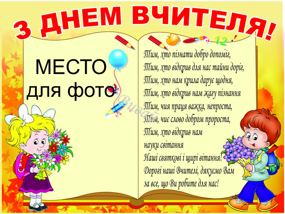

Плакат Vivay ”С Днем учителя” А0 (a8224c-5021-3)