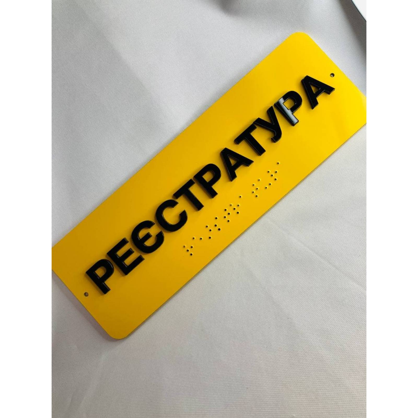 

Табличка з шрифтом Брайля Vivay “Реєстратура” 15x30 см (8312)