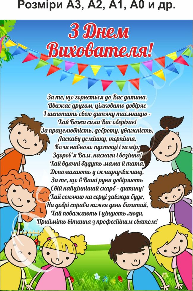 

Плакат Vivay “З днем вихователя” А0 (a8224c-5027-3)