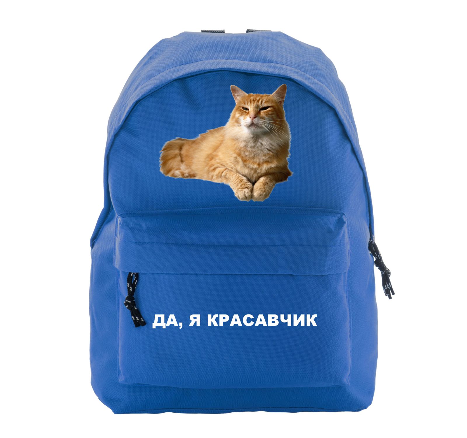 

Рюкзак з принтом “Да, я красавчик”