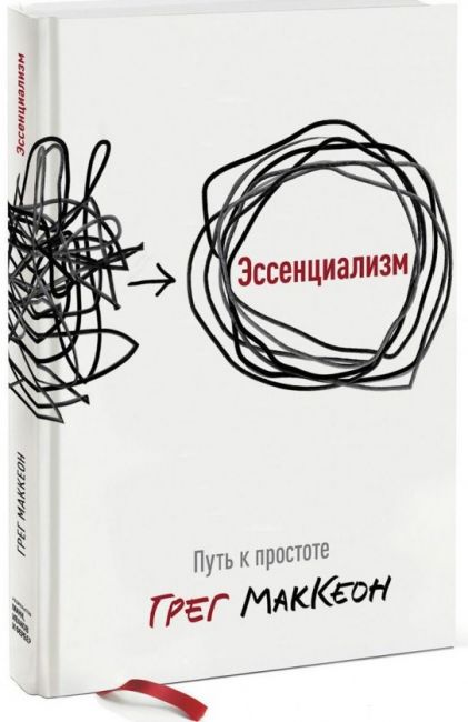 

Эссенциализм. Путь к простоте - Грег МакКеон