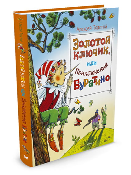 

Толстой А. Золотой ключик, или приключения Буратино