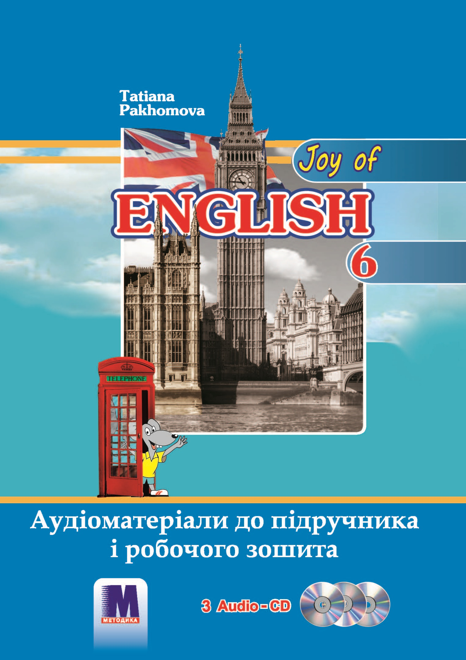 

Англійська мова, 6 кл., Joy of English 6. Аудіоматеріали - Пахомова Т.Г.