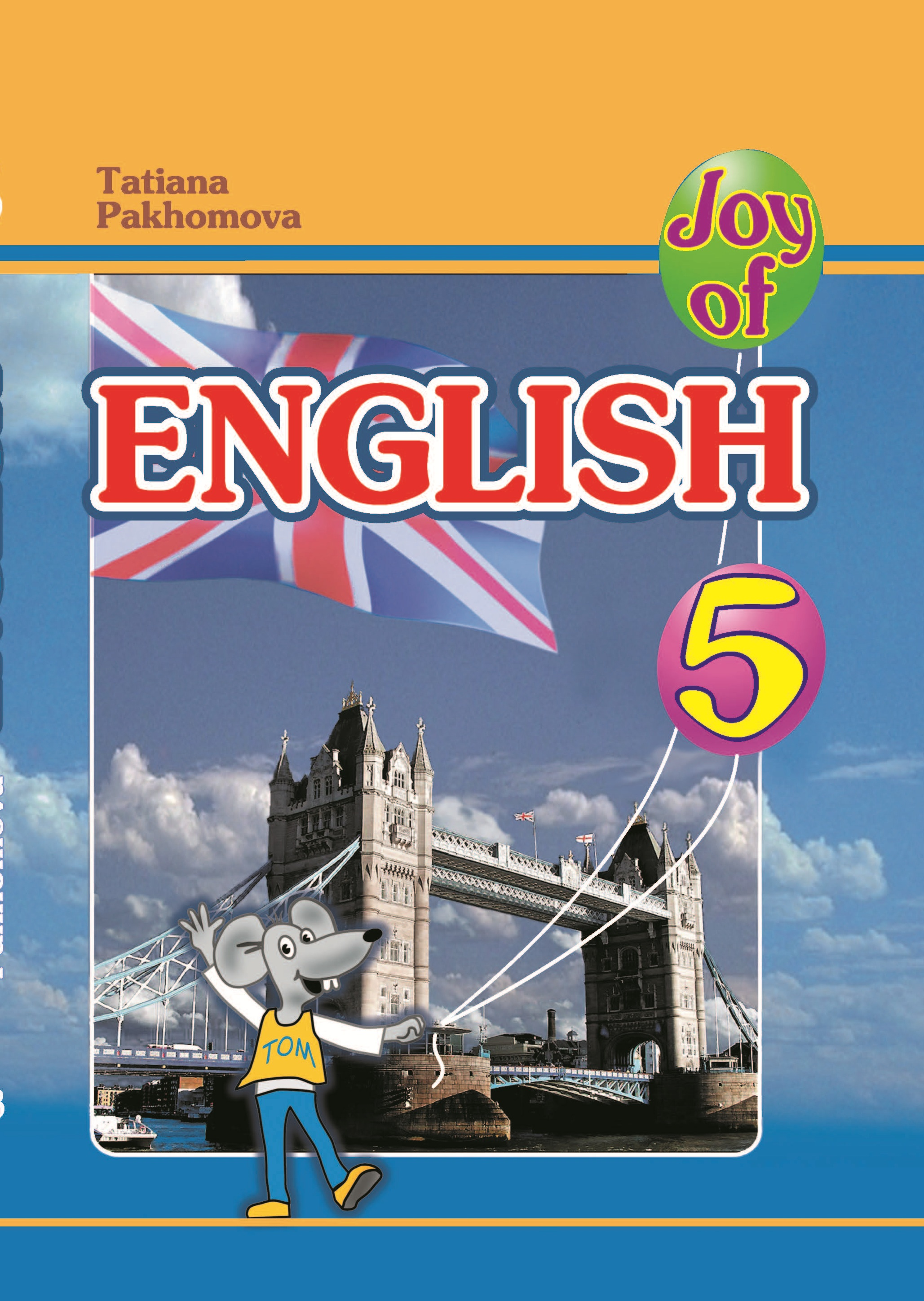 

Англійська мова, 5 кл., Joy of English 5. Підручник - Пахомова Т.Г.