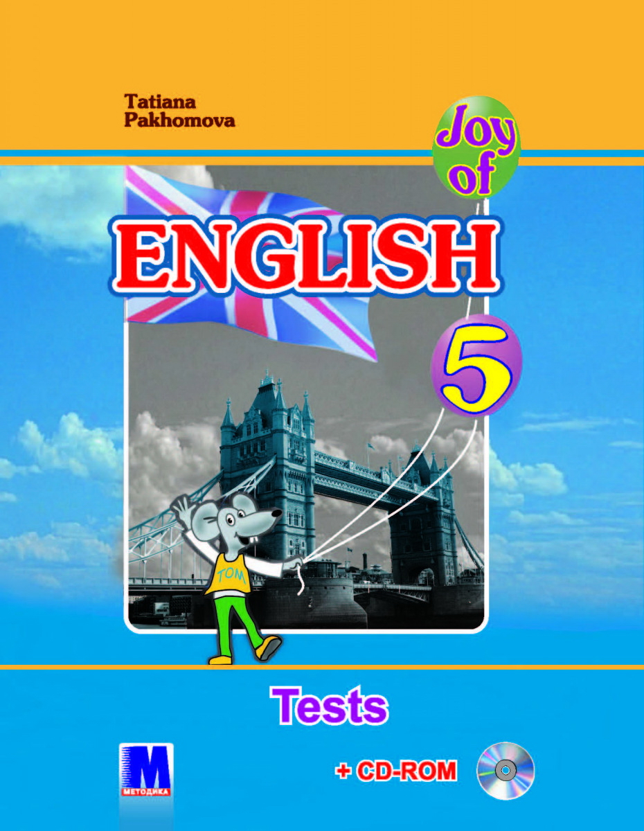 

Англійська мова, 5 кл., Joy of English 5. Тести - Пахомова Т.Г.