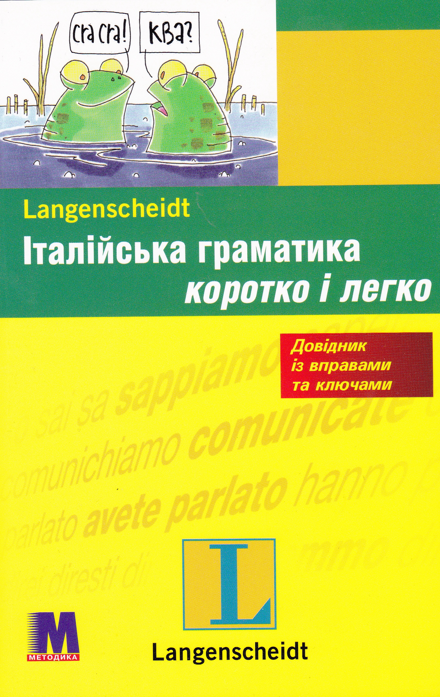 

Італійська граматика швидко та легко - Мария Дали