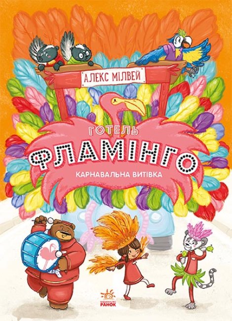 

Готель Фламінго. Книга 3. Карнавальна витівка