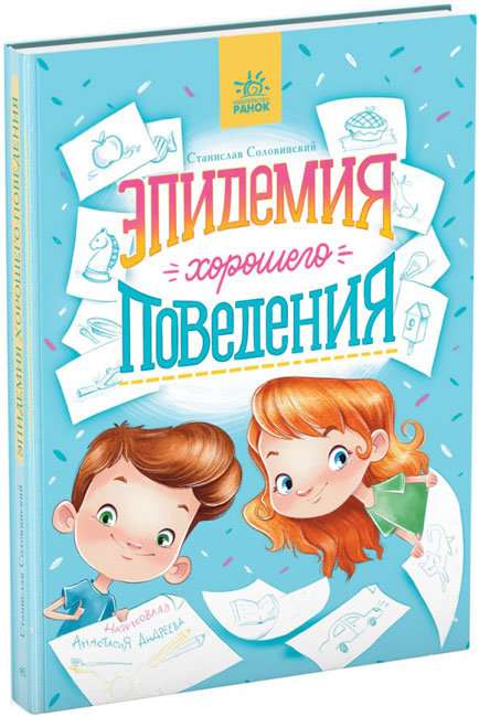 

Эпидемия хорошего поведения