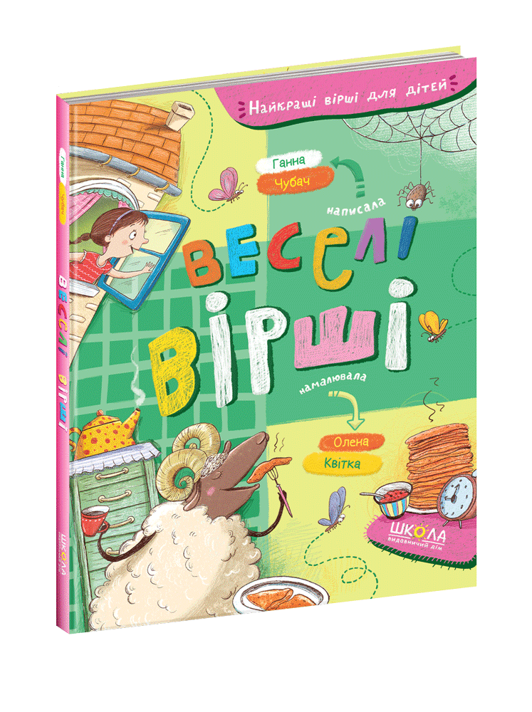 

Веселі вірші