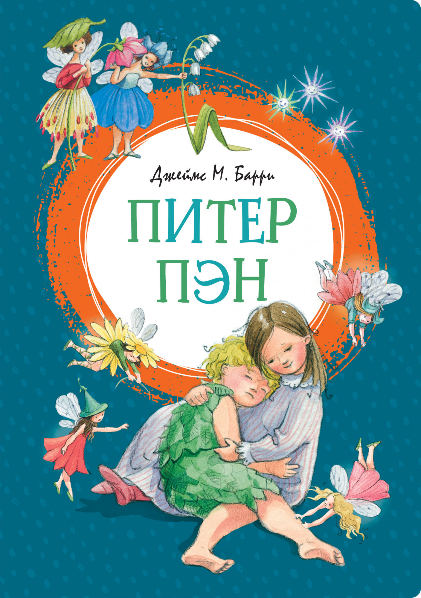 

Питер Пэн. Яркая ленточка