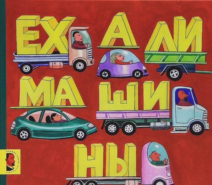 

Ехали машины