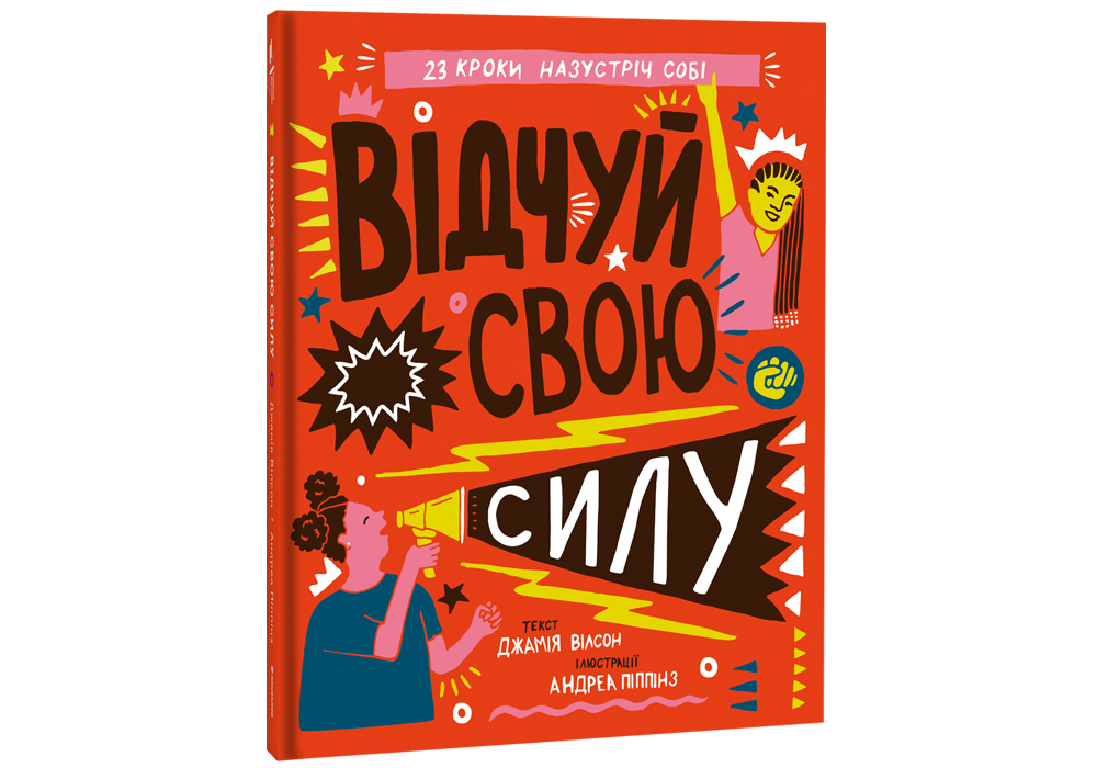 

Відчуй свою силу