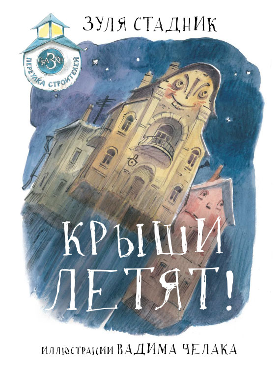 

Крыши летят! Сказки переулка Строителей