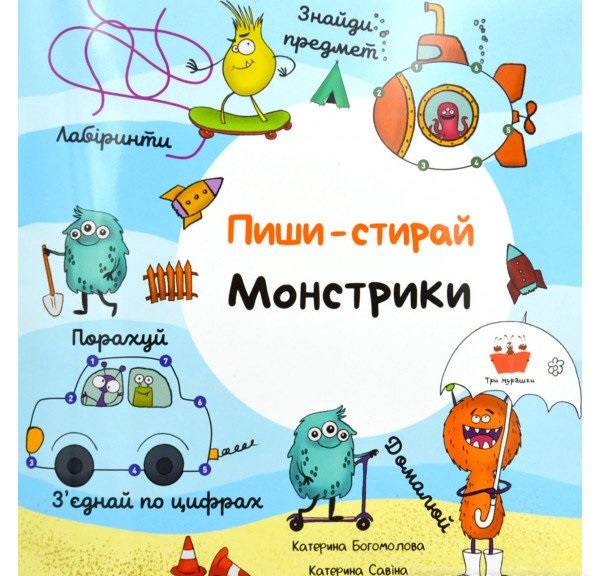 

Пиши-стирай. Монстрики