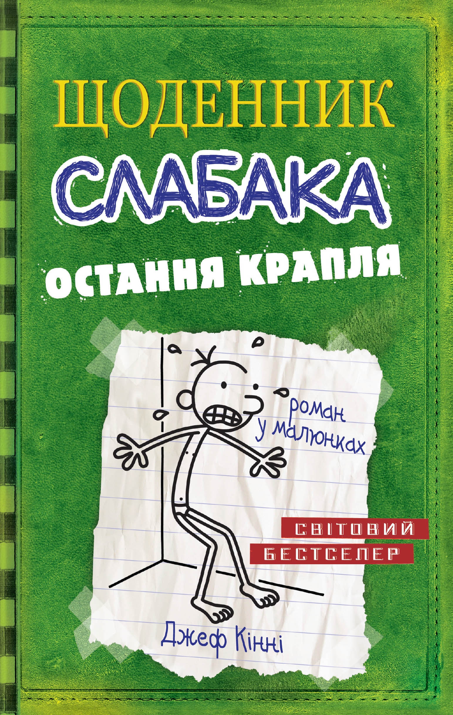 

Щоденник слабака. Остання крапля. Книга 3