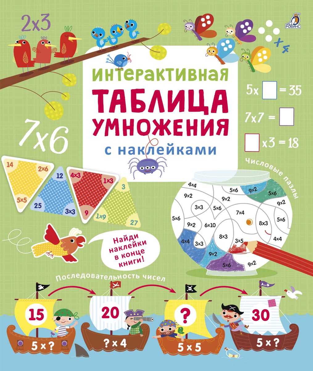 

Интерактивная таблица умножения с наклейками