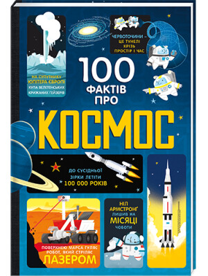 

100 фактів про космос