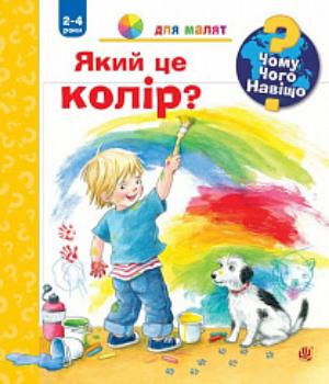 

Чому Чого Навіщо Який це колір 2-4 роки